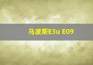 马波斯E3u E09